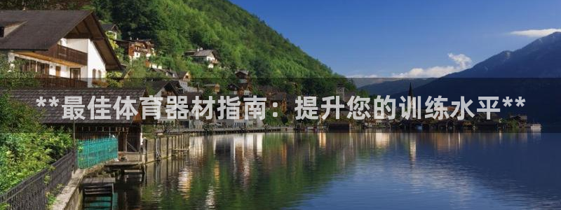 极悦平台登录7.0.2.4手机版下载安装：**最佳体