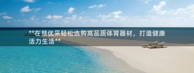 极悦娱乐挂机赚钱是真的吗吗：**在慧优采轻松选购高品