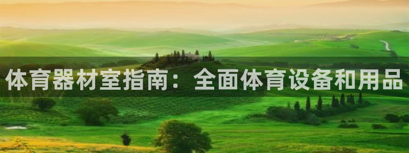极悦娱乐部7O777：体育器材室指南：全面体育设备和