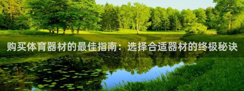 极悦平台官方网站首页下载：购买体育器材的最佳指南：选