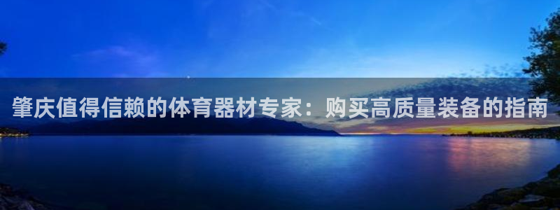 极悦娱乐会被骗吗安全吗：肇庆值得信赖的体育器材专家：