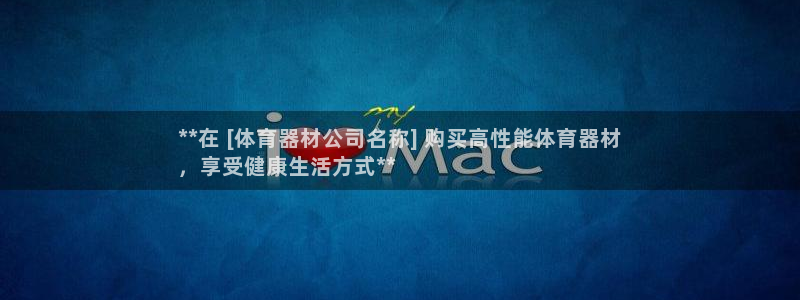 极悦娱乐登录拒绝访问怎么办啊：**在 [体育器材公司