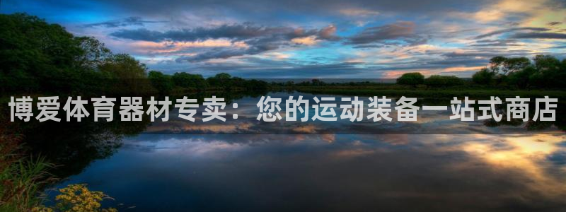 极悦平台官网入口网址：博爱体育器材专卖：您的运动装备