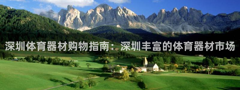 极悦平台的注册流程及注意事项：深圳体育器材购物指南：