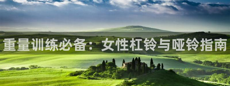 极悦娱乐公司最新招聘信息：重量训练必备：女性杠铃与哑