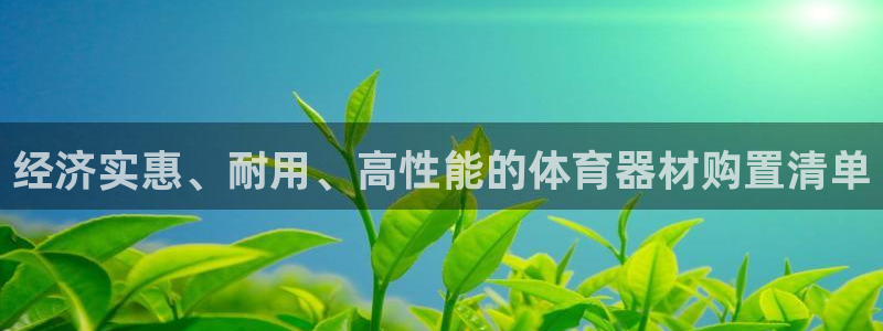极悦平台官网登录入口网址是什么：经济实惠、耐用、高性
