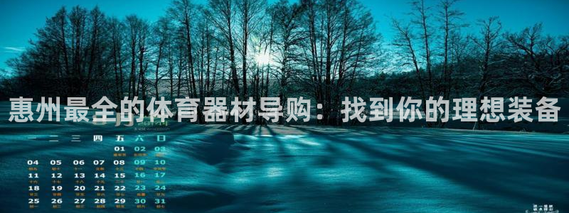 极悦平台注册登录入口：惠州最全的体育器材导购：找到你