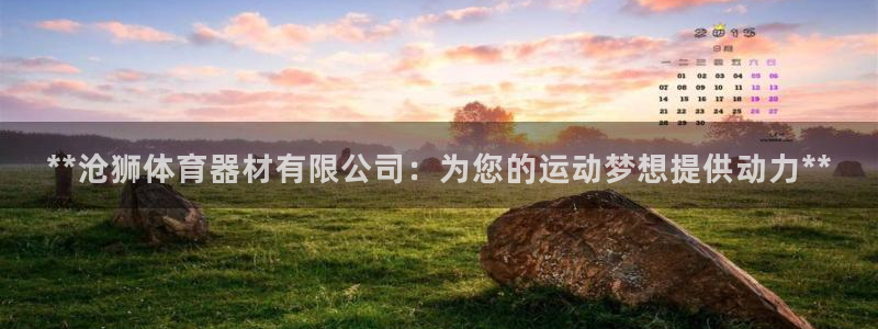 极悦娱乐会被骗吗知乎小说：**沧狮体育器材有限公司：