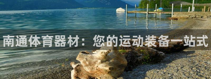 极悦平台官方网站入口链接：南通体育器材：您的运动装备