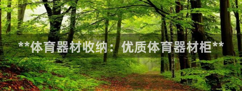 极悦平台官网登录入口网址：**体育器材收纳：优质体育