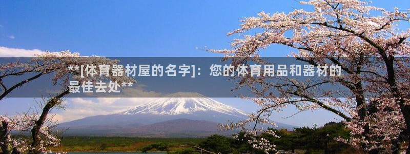 极悦平台官方网站入口链接下载：**[体育器材屋的名字