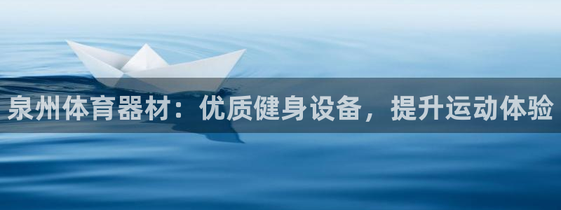 极悦平台注册失败如何解决呢：泉州体育器材：优质健身设