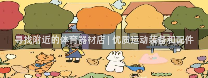 深圳极悦文化传媒有限公司：寻找附近的体育器材店 | 