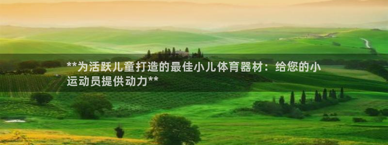 极悦是什么牌子空调：**为活跃儿童打造的最佳小儿体育