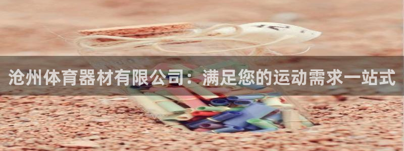 极悦娱乐公司最新招聘信息：沧州体育器材有限公司：满足