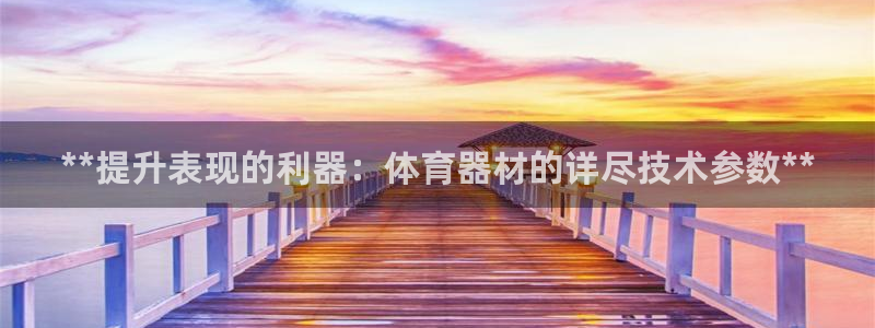极悦娱乐代理多少钱一个：**提升表现的利器：体育器材