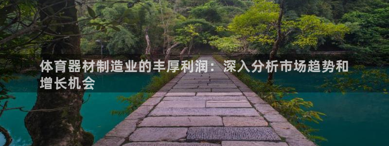 极悦娱乐的创始人背景故事：体育器材制造业的丰厚利润：