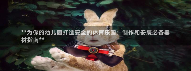 极悦平台客服的联系方式是什么：**为你的幼儿园打造安