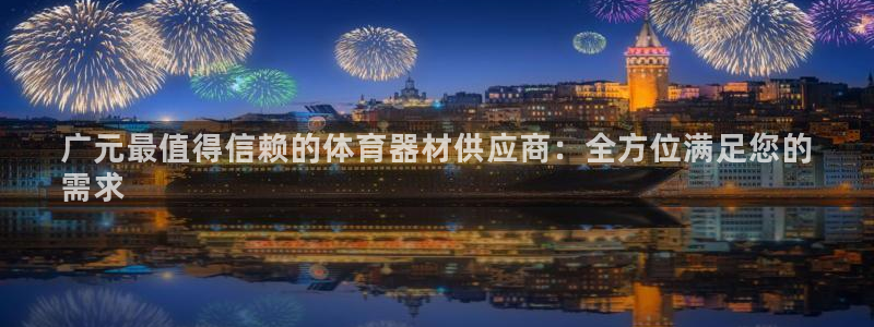 极悦娱乐管理最建议买吗：广元最值得信赖的体育器材供应