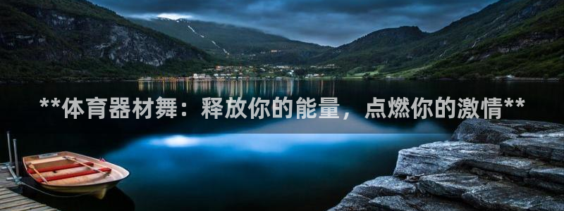 极悦平台官方网站登录网址：**体育器材舞：释放你的能