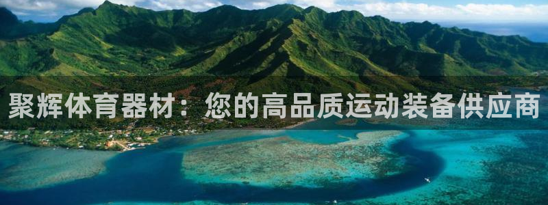极悦娱乐的背景和历史背景介绍：聚辉体育器材：您的高品