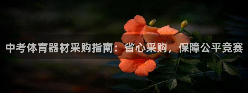 极悦平台客服投诉电话是多少号码：中考体育器材采购指南