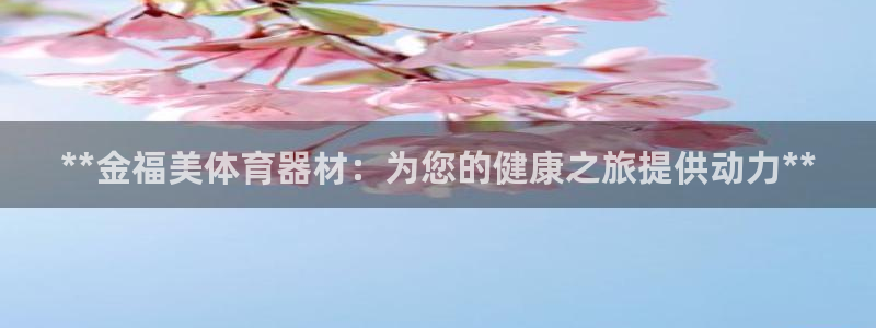 极悦娱乐app官方版本更新内容下载：**金福美体育器