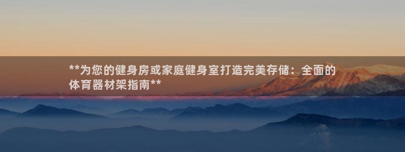 极悦官方网站app下载安装：**为您的健身房或家庭健