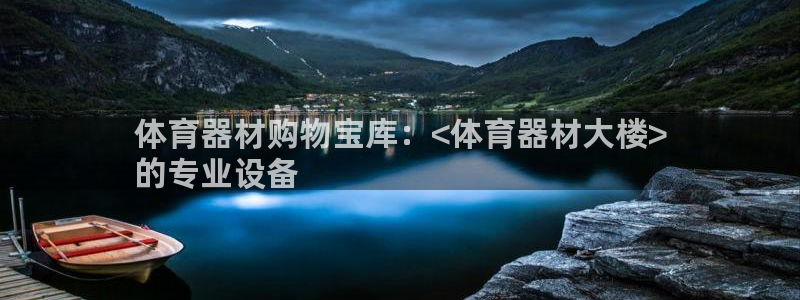 极悦娱乐代理人是谁呀：体育器材购物宝库：<体育器材大