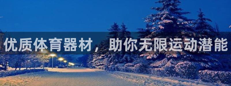 加盟极悦教育：优质体育器材，助你无限运动潜能
