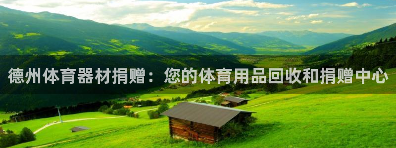 极悦官网注册最新版本更新内容是什么：德州体育器材捐赠：您的体