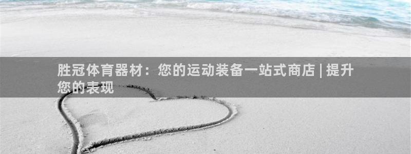 极悦平台代理怎么赚钱的：胜冠体育器材：您的运动装备一
