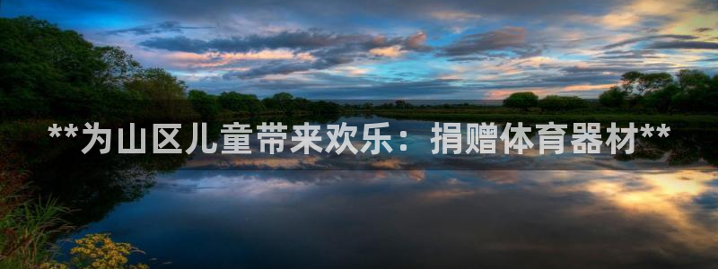 极悦平台网址AGHF8点C0M：**为山区儿童带来欢