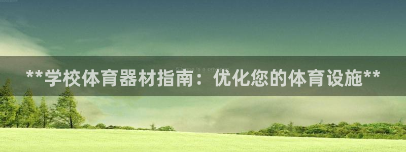 极悦娱乐股东名单：**学校体育器材指南：优化您的体育