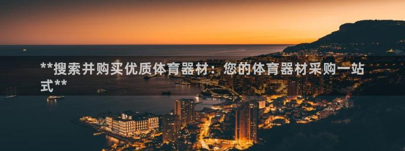 极悦娱乐的创始人背景故事：**搜索并购买优质体育器材