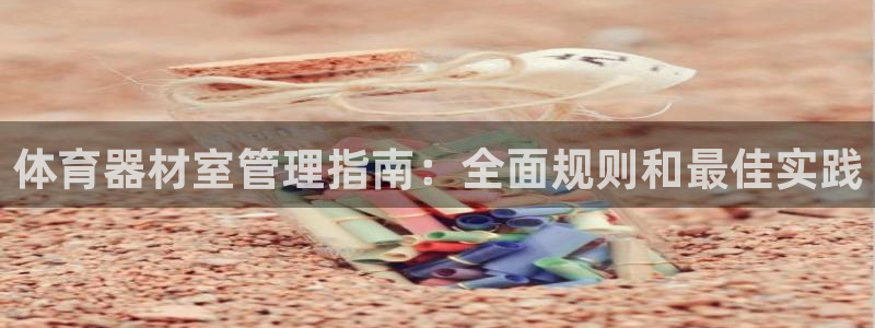 极悦平台登录7.0.2.4手机版下载：体育器材室管理