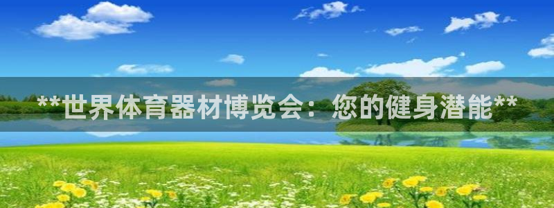 极悦娱乐的创始人背景故事：**世界体育器材博览会：您