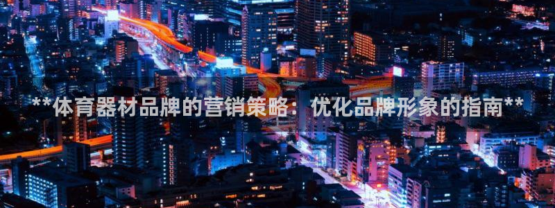极悦平台登录最新版本更新内容怎么删除：**体育器材品