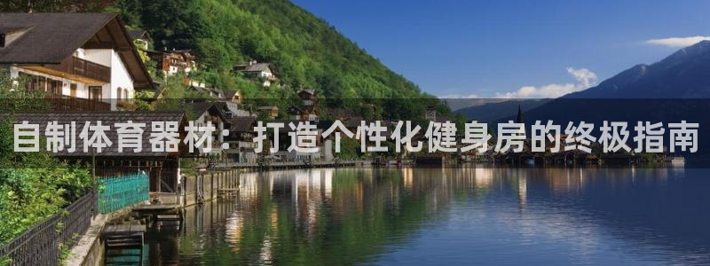 极悦官网下载最新版本更新内容视频：自制体育器材：打造