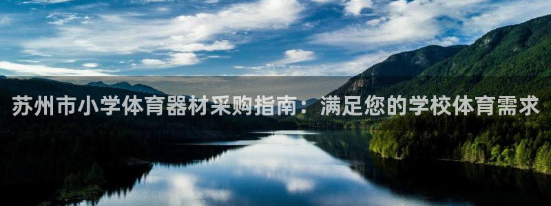 极悦娱乐登录拒绝访问怎么办：苏州市小学体育器材采购指