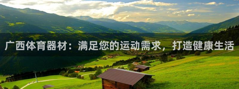 极悦官网旗舰店：广西体育器材：满足您的运动需求，打造