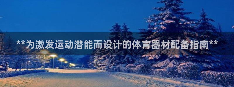 极悦平台代理怎么样可靠吗：**为激发运动潜能而设计的