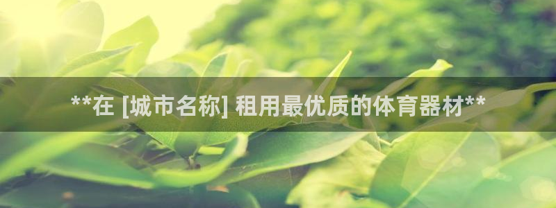 极悦平台注册资金多少亿：**在 [城市名称] 租用最