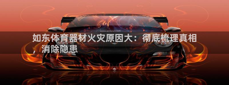 极悦平台注册资金多少钱：如东体育器材火灾原因大：彻底