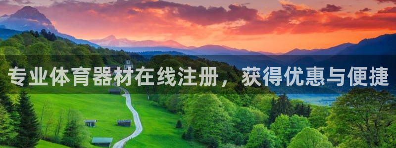 极悦平台登录不进去怎么回事呢：专业体育器材在线注册，