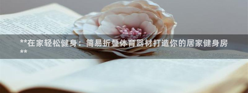 极悦平台平台注册方法与步骤视频：**在家轻松健身：简