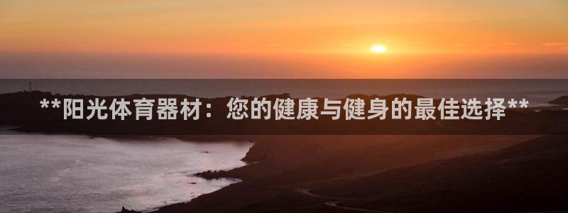 极悦娱乐app官方版本更新内容是什么：**阳光体育器