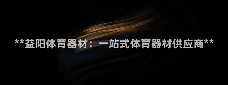 极悦平台官网登录最新版本更新内容介绍：**益阳体育器