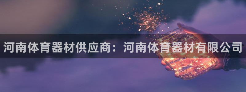 极悦平台官网登录入口：河南体育器材供应商：河南体育器