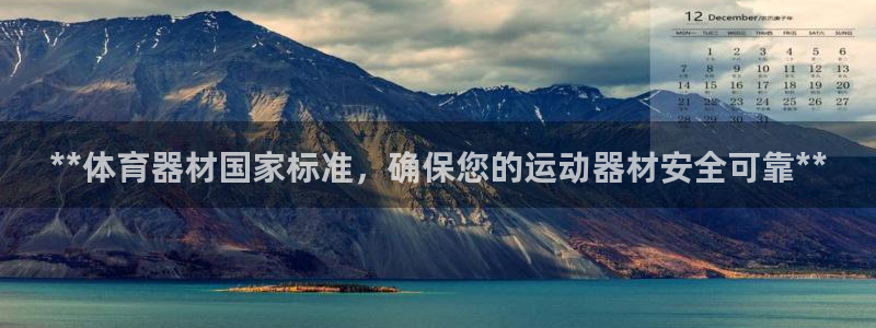 极悦平台的注册流程及注意事项：**体育器材国家标准，